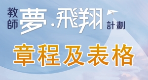 獎學金申請章程及表格下載