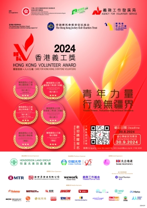 【誠邀參與】「香港義工獎」愛心學校獎