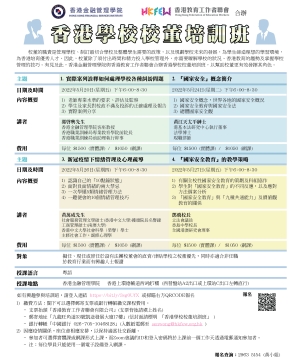 香港學校校董培訓班(2022年5月)