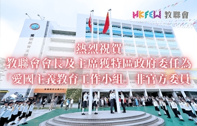 熱烈祝賀教聯會會長及主席獲特區政府委任為「愛國主義教育工作小組」非官方委員