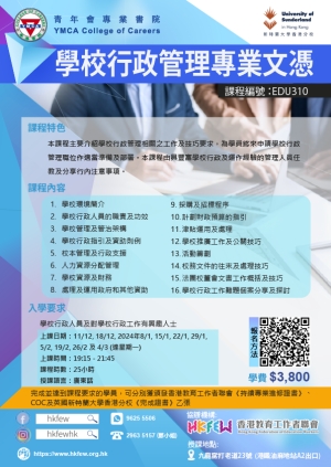 第十一屆 學校行政管理專業文憑