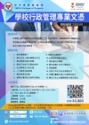 第十一屆 學校行政管理專業文憑