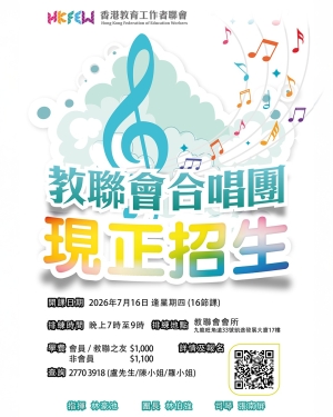 【現正招生】教聯會合唱團2026年7月16日開班