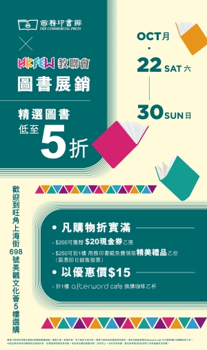 教聯會x商務印書館圖書展銷   精選圖書低至5折