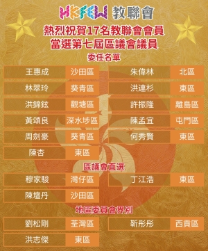 熱烈祝賀17名教聯會會員當選第七屆區議會議員
