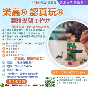 樂高&reg; 認真玩&reg;體驗學習工作坊