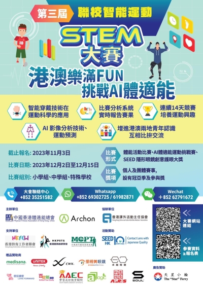 第三屆聯校智能運動STEM大賽 挑戰AI適能
