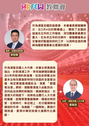 【兩會資訊】 教聯會：人大、政協開幕會