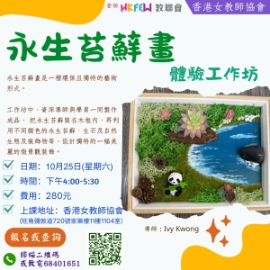 永生苔蘚畫體驗工作坊