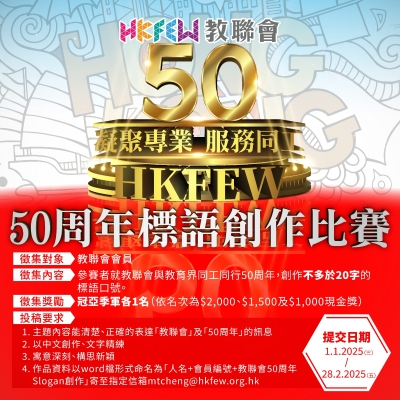 【Slogan徵集】教聯會50周年標語創作比賽