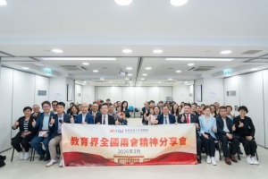 教聯會成功舉辦第二場教育界兩會精神分享會