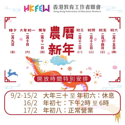 教聯會農曆新年辦公時間特別安排