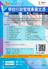第二十五屆 學校行政管理專業文憑 現正接受報名