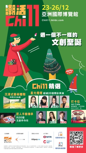 Chill 11 &mdash;&mdash;不一樣的文創聖誕