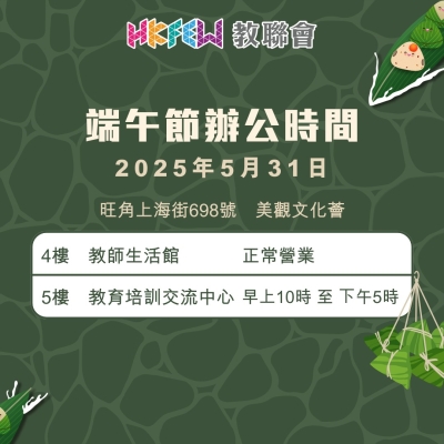 【敬請留意】端午節辦公時間特別安排