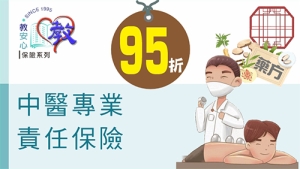 中醫專業責任保險