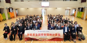 教聯會舉辦教育界兩會精神分享會 聚焦「十五五」規劃 共探香港發展新機遇