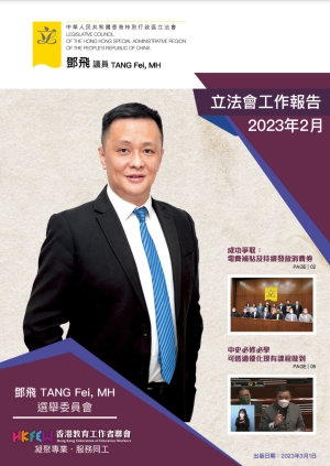 立法會鄧飛議員工作報告 (2023年2月)