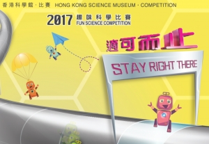 2017趣味科學比賽