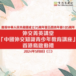 慶祝中華人民共和國成立75周年暨五四青年節105周年 外交菁英講堂「中國外交知識青少年教育講座」香港島啟動禮