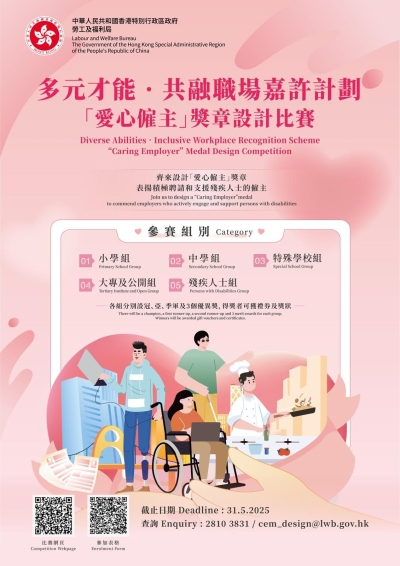 【歡迎參加】多元才能．共融職場嘉許計劃 「愛心僱主」獎章設計比賽