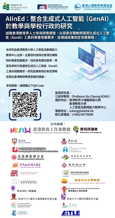 【誠邀填答】「AlinEd：關於將生成式人工智能整合至教學、學習及學校行政的研究」問卷調查