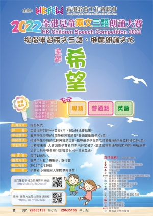 2022全港兒童兩文三語朗誦大賽