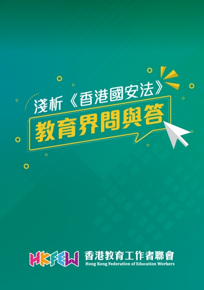《淺析〈香港國安法〉&mdash;&mdash;教育界問與答》小冊子