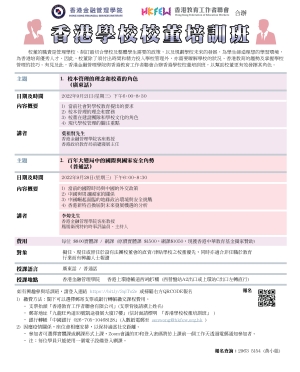 香港學校校董培訓班(2022年9月)