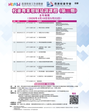 【提升專業】校董專業發展培訓課程(第三期) 現正招生