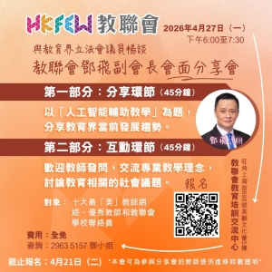 【誠邀參與】與教育界立法會議員暢談&mdash;&mdash;教聯會鄧飛副會長會面分享會