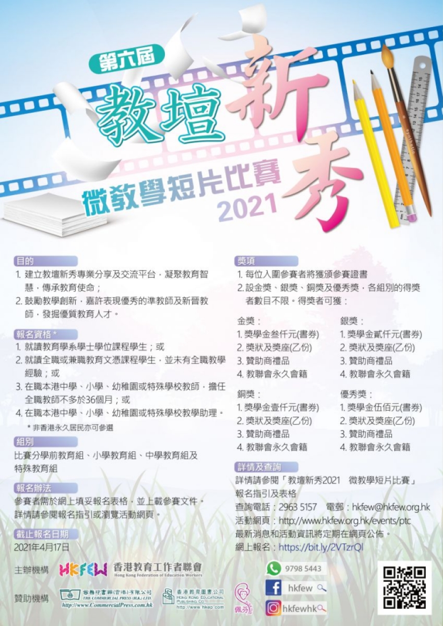 教壇新秀2021&nbsp; 現正接受報名
