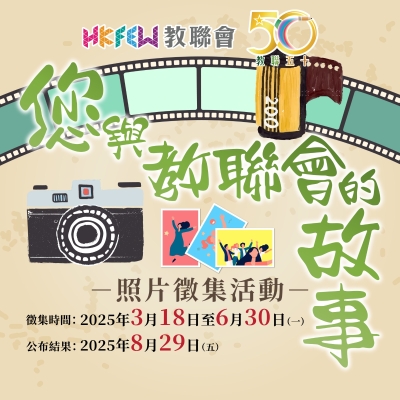 【誠邀參與】您與教聯會的故事 - 照片徵集活動
