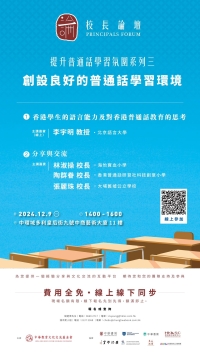 【誠邀參與】校長論壇 提升普通話學習氛圍系列三：創設良好的普通話學習環境