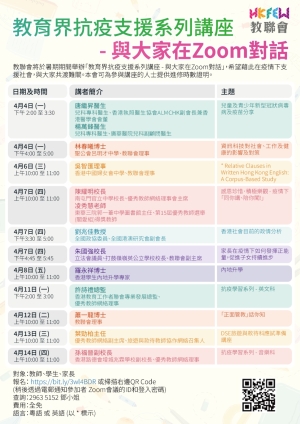 教育界抗疫支援系列講座&mdash;&mdash;與大家在Zoom對話