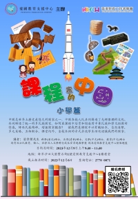《課程裏的中國──小學篇》- 國情教育系列專題講座