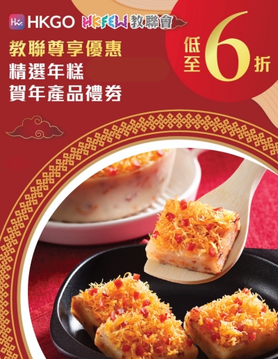 【會員尊享】 HKGO精選年糕及賀年產品禮券低至6折