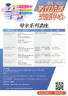 教聯會教育培訓交流中心專家系列講座