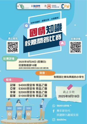 【誠邀參與】國情知識校際問答比賽